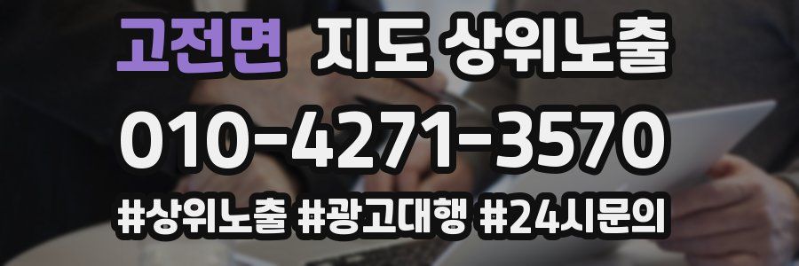 고전면 지도 상위 노출