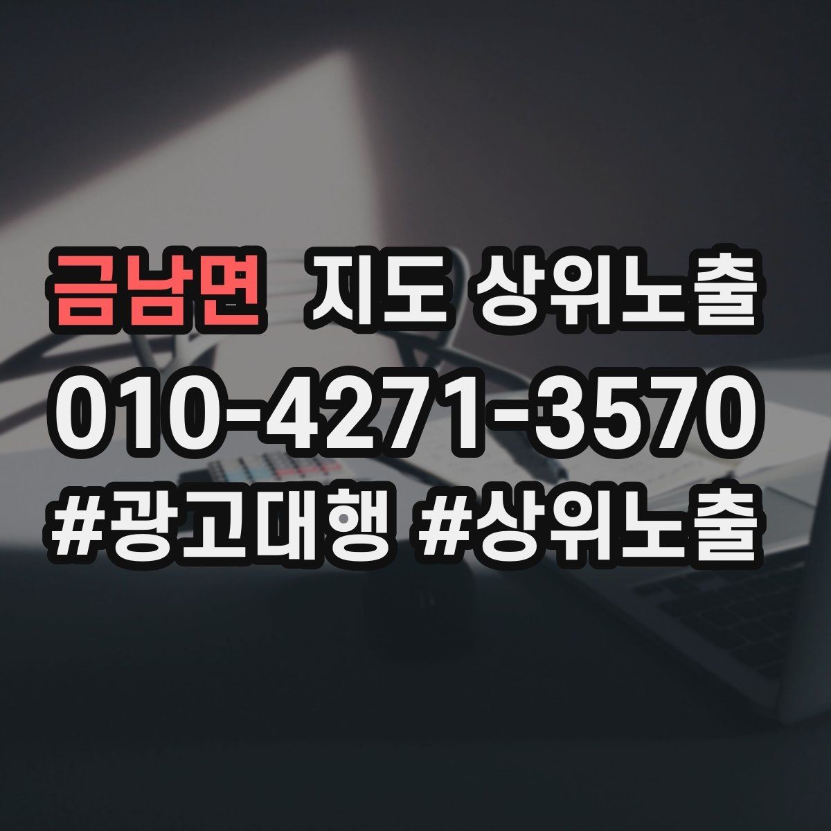 금남면 지도 상위노출 서비스 범위를 명확히 적어야 하는 이유