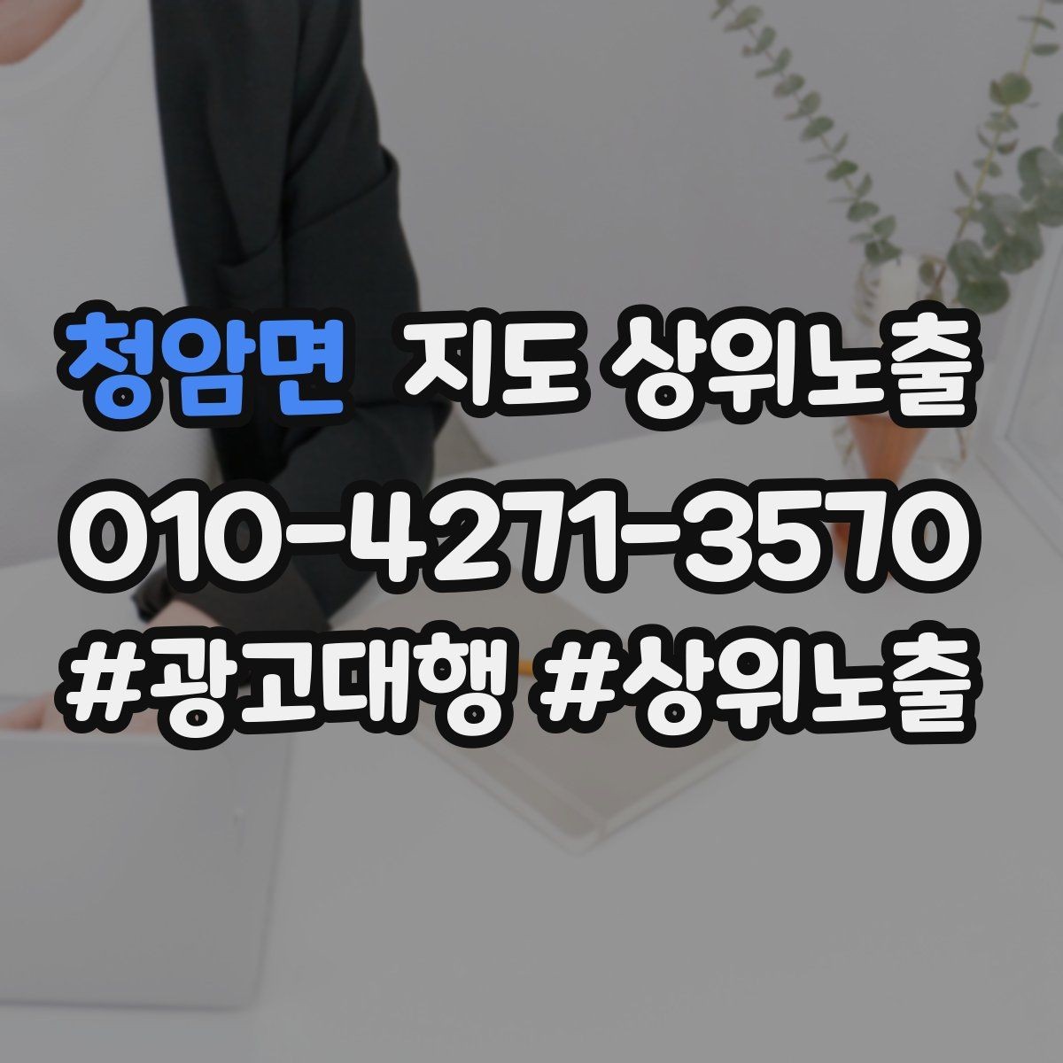 청암면 지도 상위노출 주소 지도 핀 오류로 순위가 흔들리는 이유