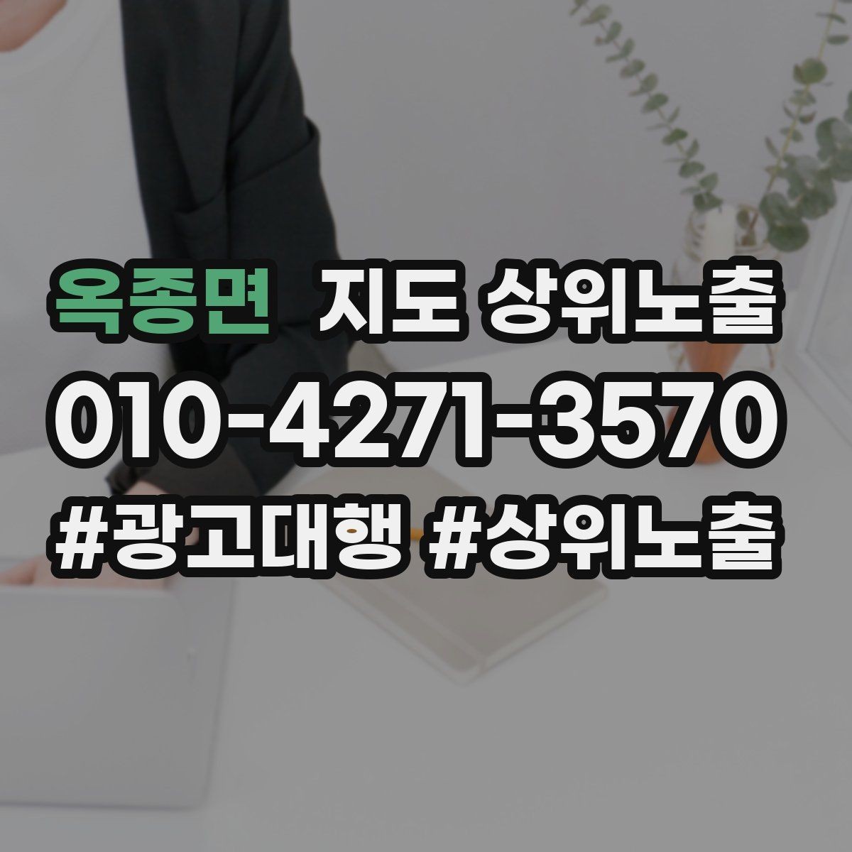 옥종면 지도 상위노출 지금 당장 바꿀 수 있는 10가지 점검