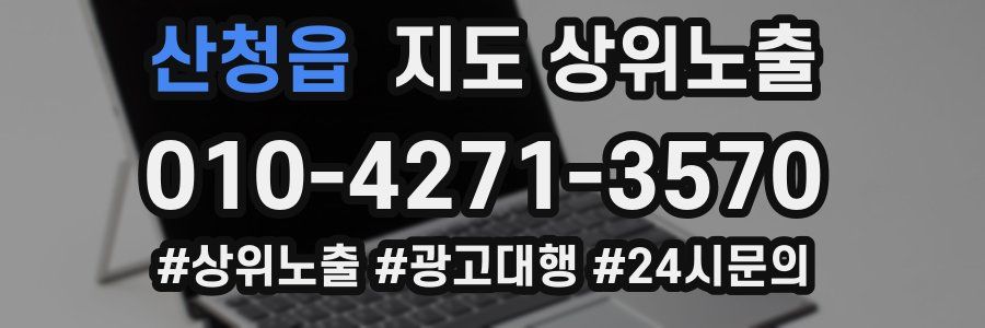 산청읍 지도 상위 노출