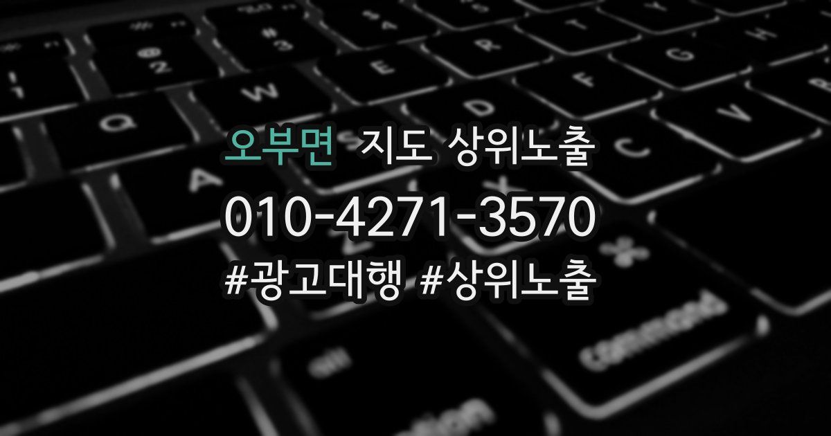 오부면 지도 상위 노출