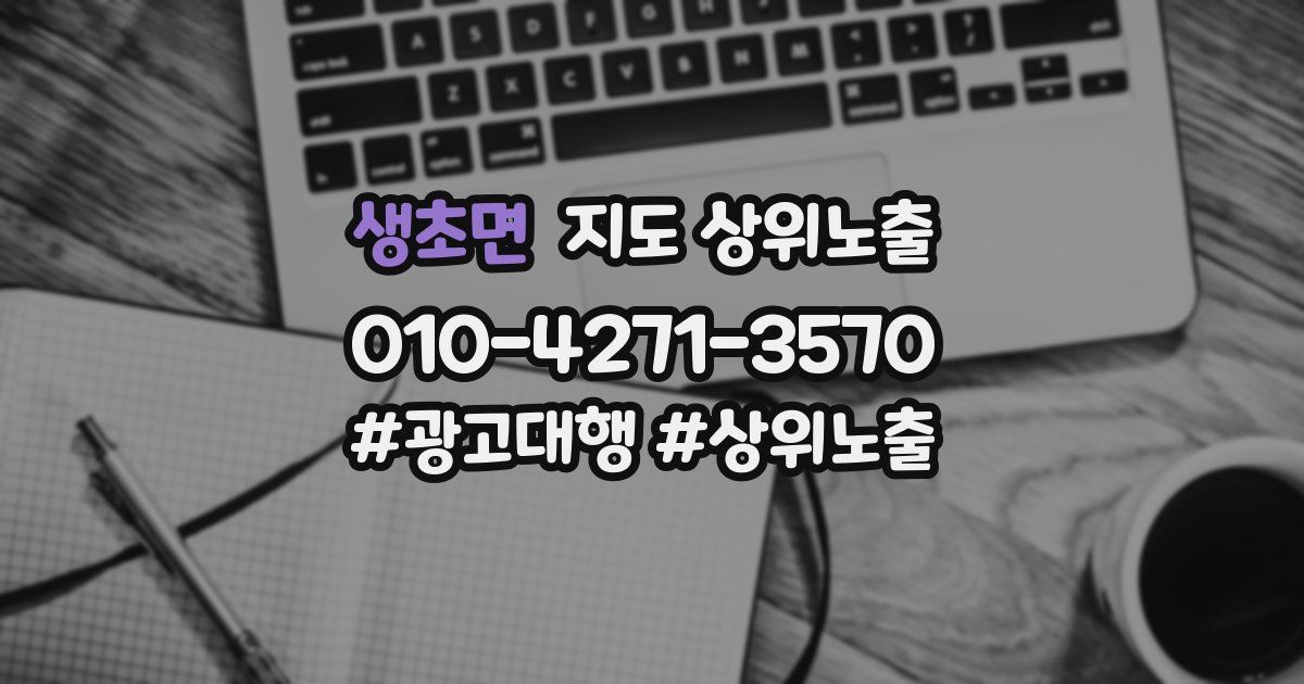 생초면 지도 상위 노출