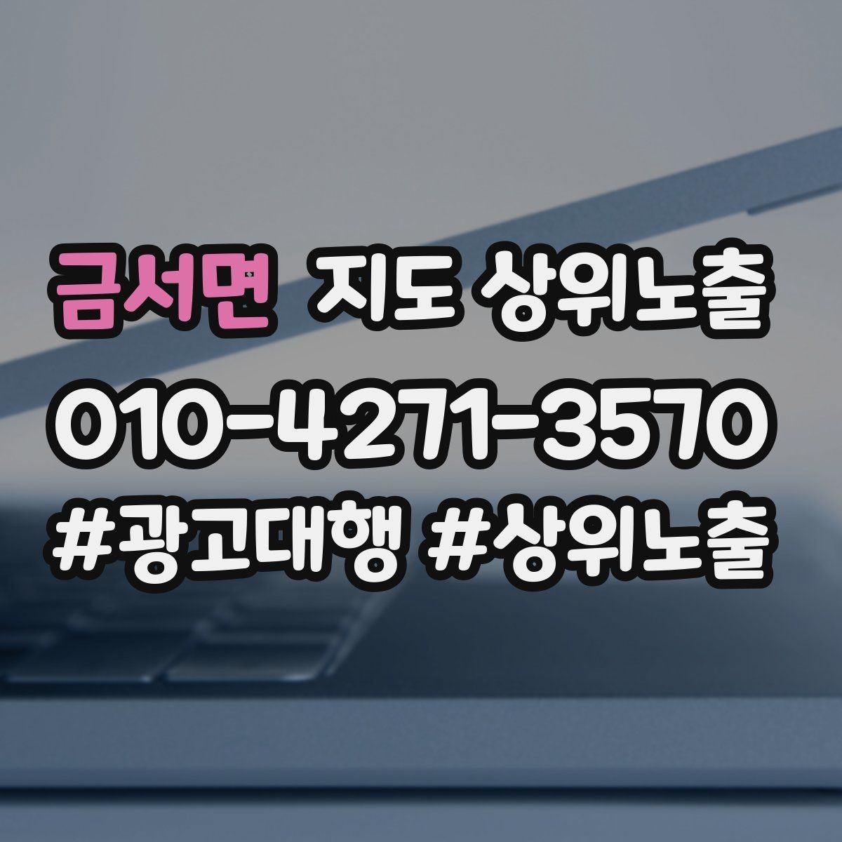 금서면 지도 상위노출 임시휴무 공지를 깔끔하게 하는 방법