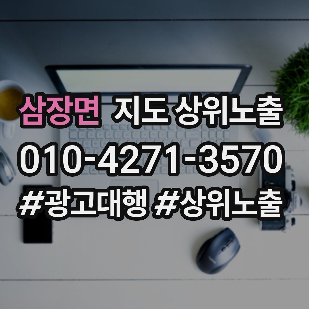 삼장면 지도 상위노출 키워드가 너무 넓으면 생기는 문제