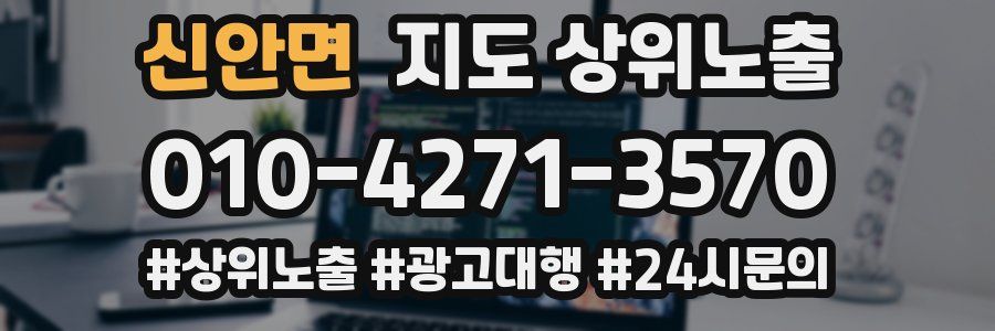 신안면 지도 상위 노출