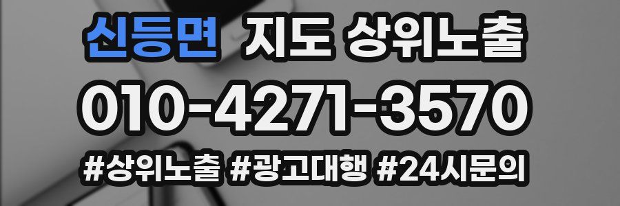 신등면 지도 상위 노출