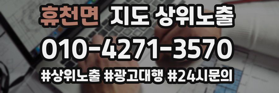 휴천면 지도 상위 노출