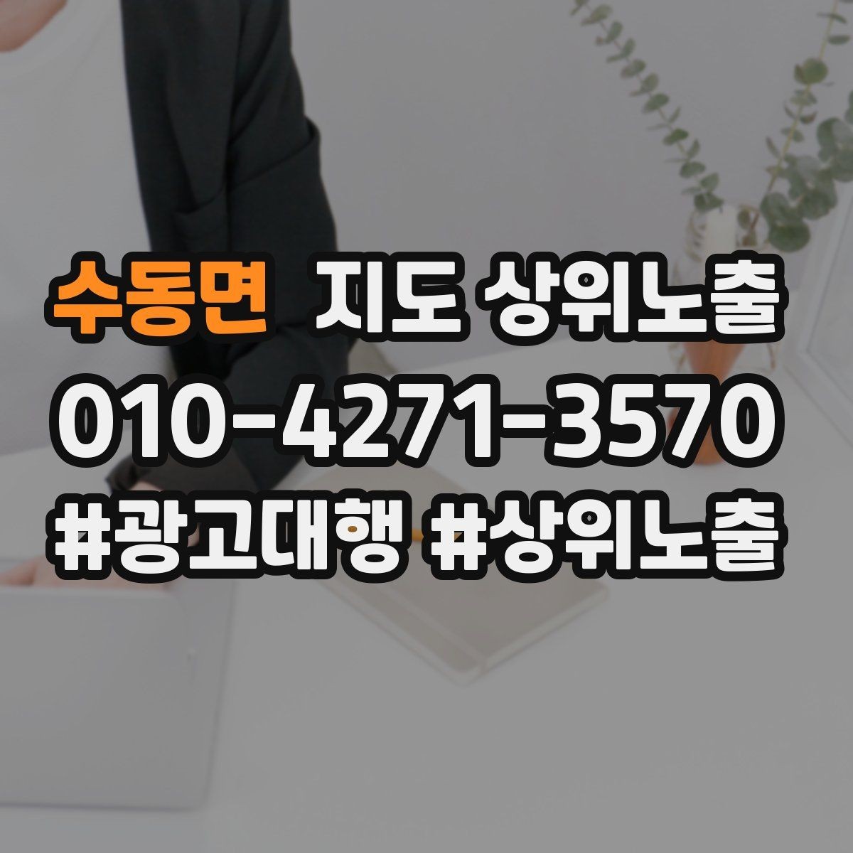 수동면 지도 상위노출 쿠폰을 재방문으로 쓰는 설계