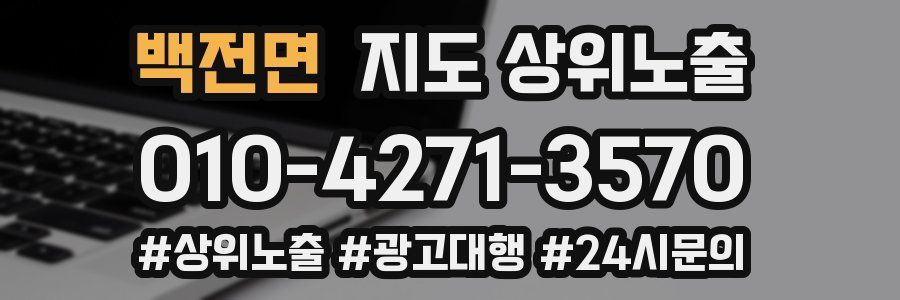 백전면 지도 상위 노출
