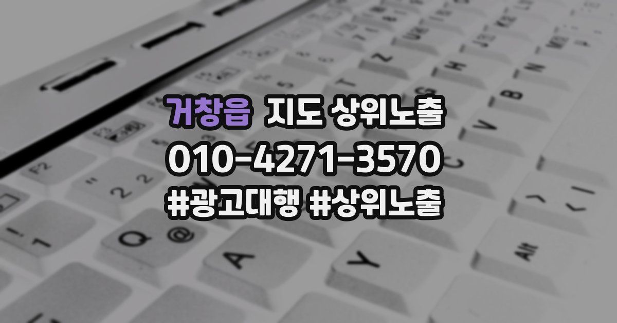 거창읍 지도 상위 노출