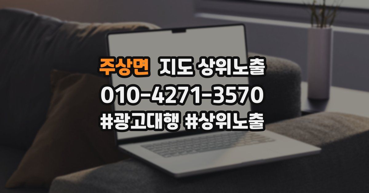 주상면 지도 상위 노출
