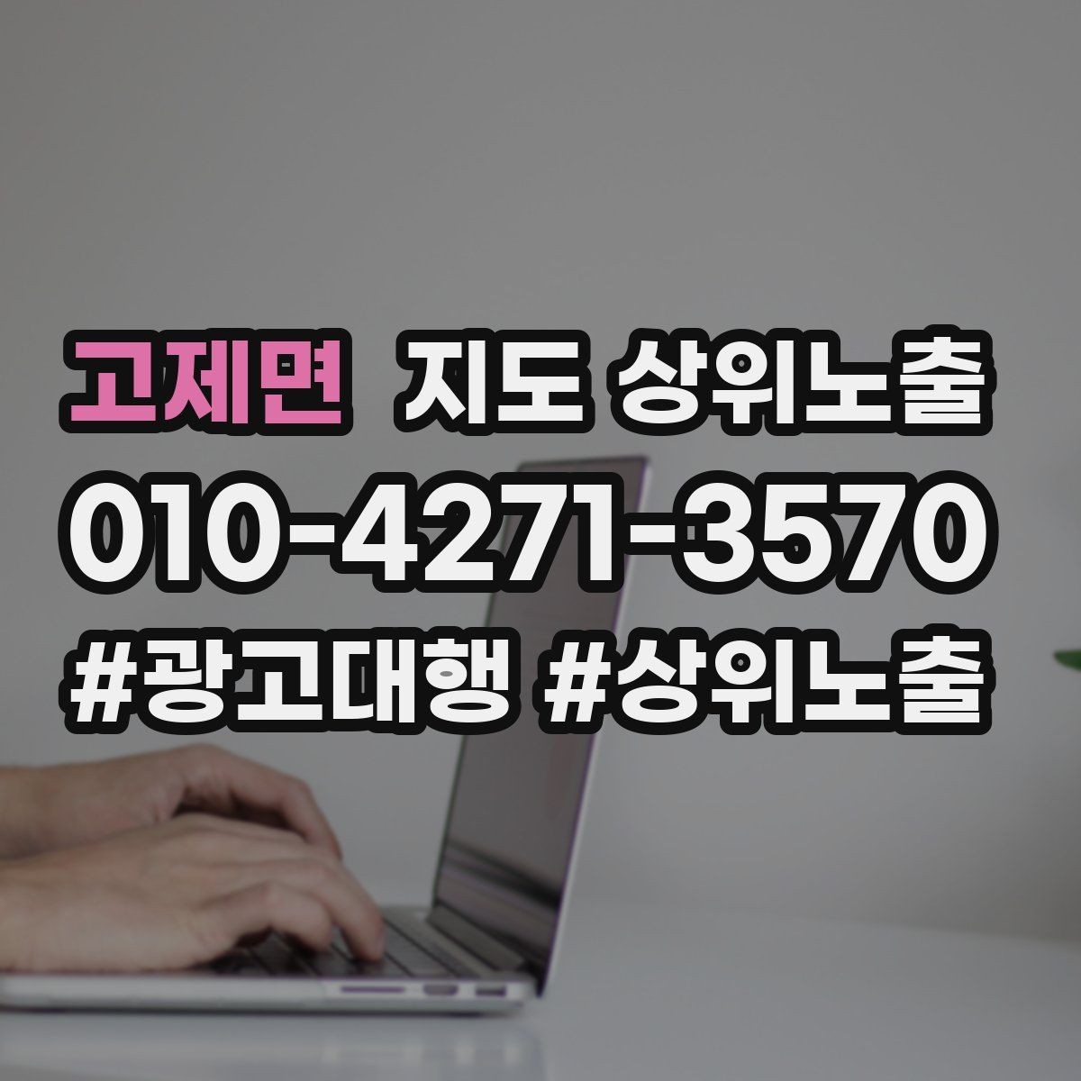 고제면 지도 상위노출 최저가 대신 신뢰를 주는 문구
