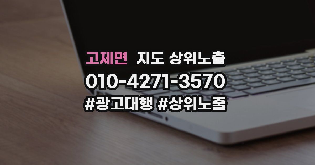 고제면 지도 상위 노출