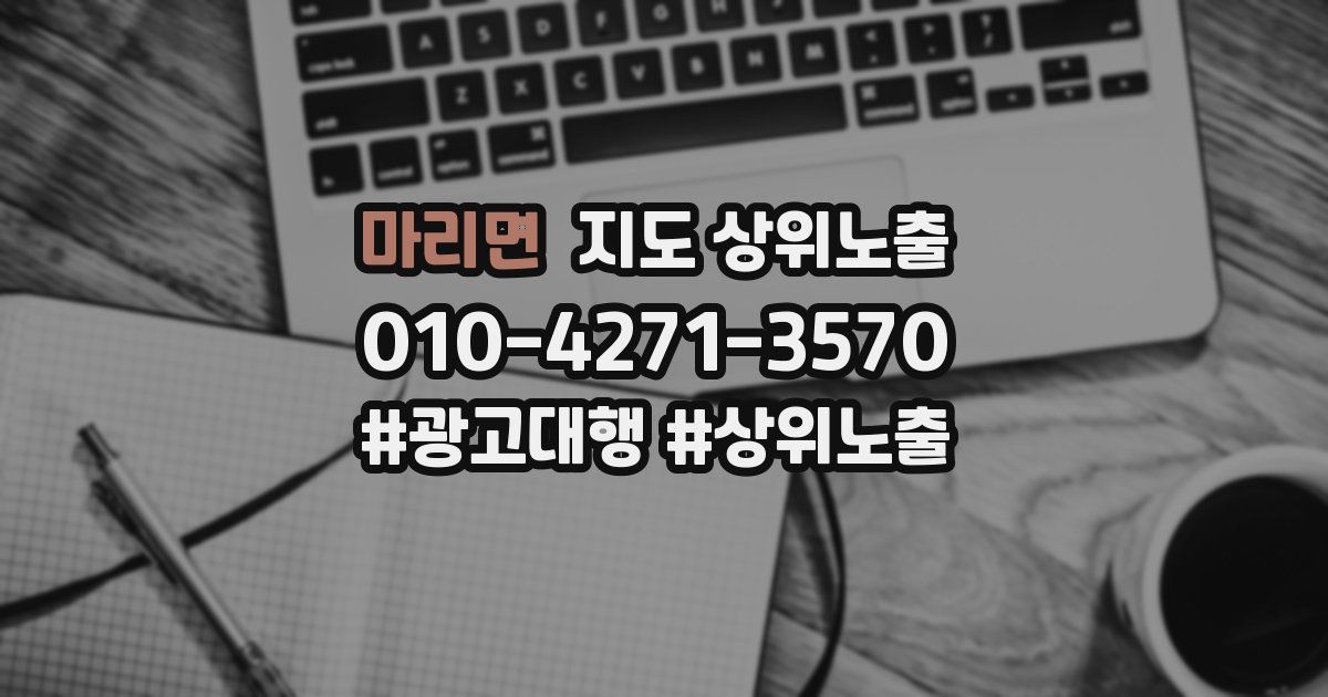 마리면 지도 상위 노출