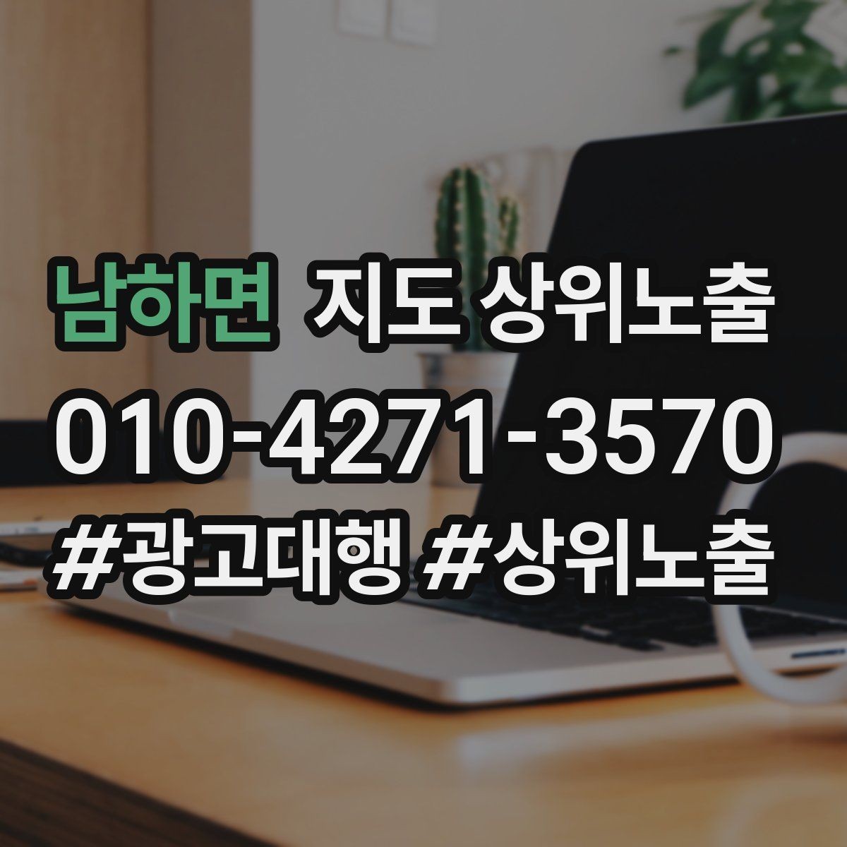 남하면 지도 상위노출 비수기에도 문의를 유지하는 운영