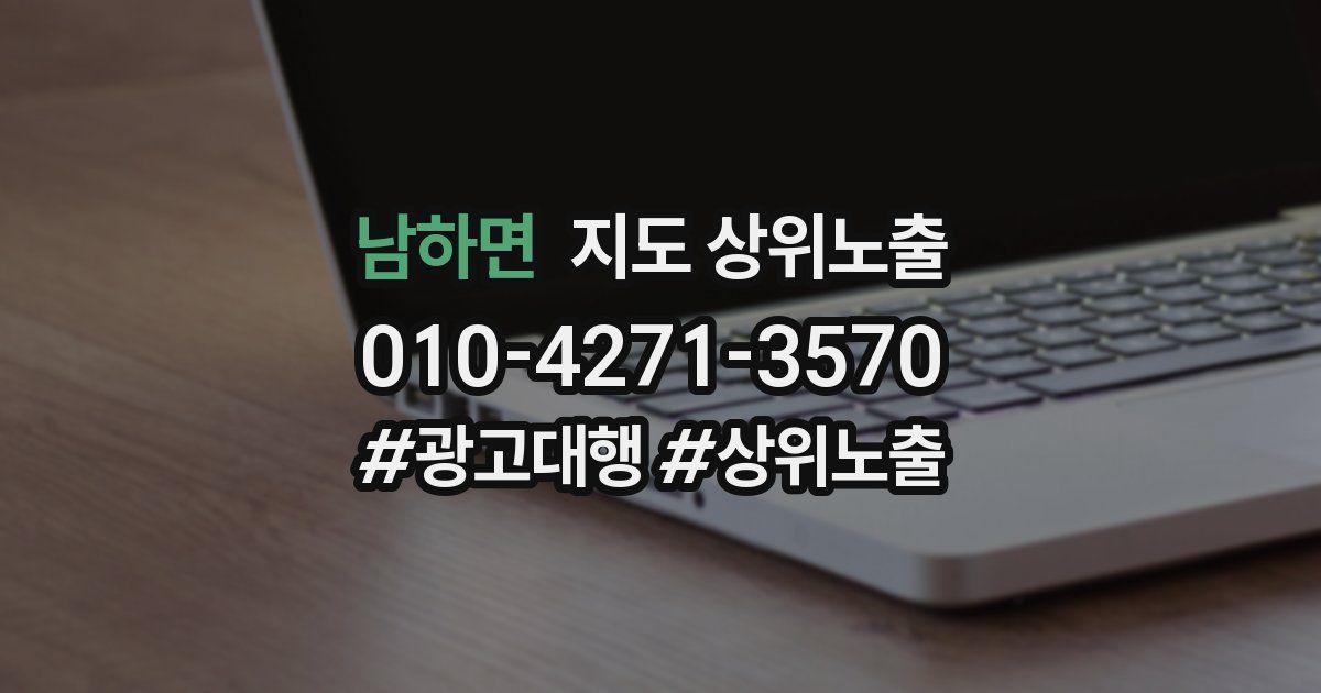 남하면 지도 상위 노출