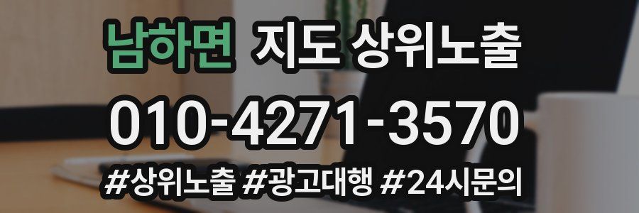 남하면 지도 상위 노출