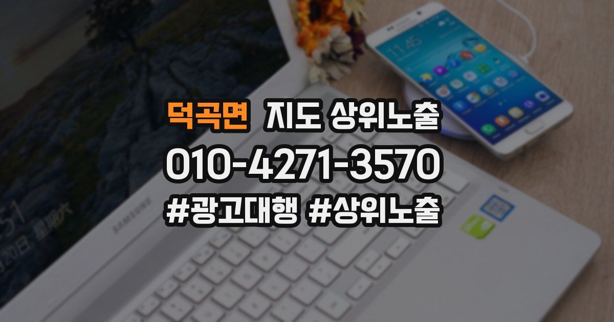 덕곡면 지도 상위 노출