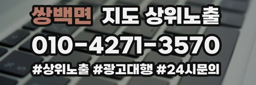 쌍백면 지도 상위 노출