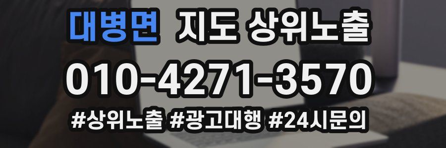 대병면 지도 상위 노출