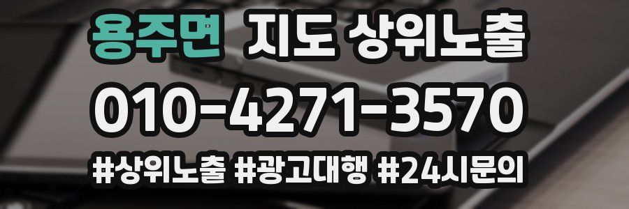 용주면 지도 상위 노출
