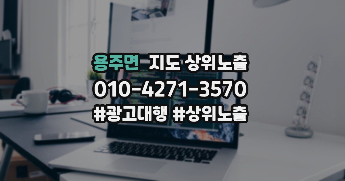 용주면 지도 상위 노출