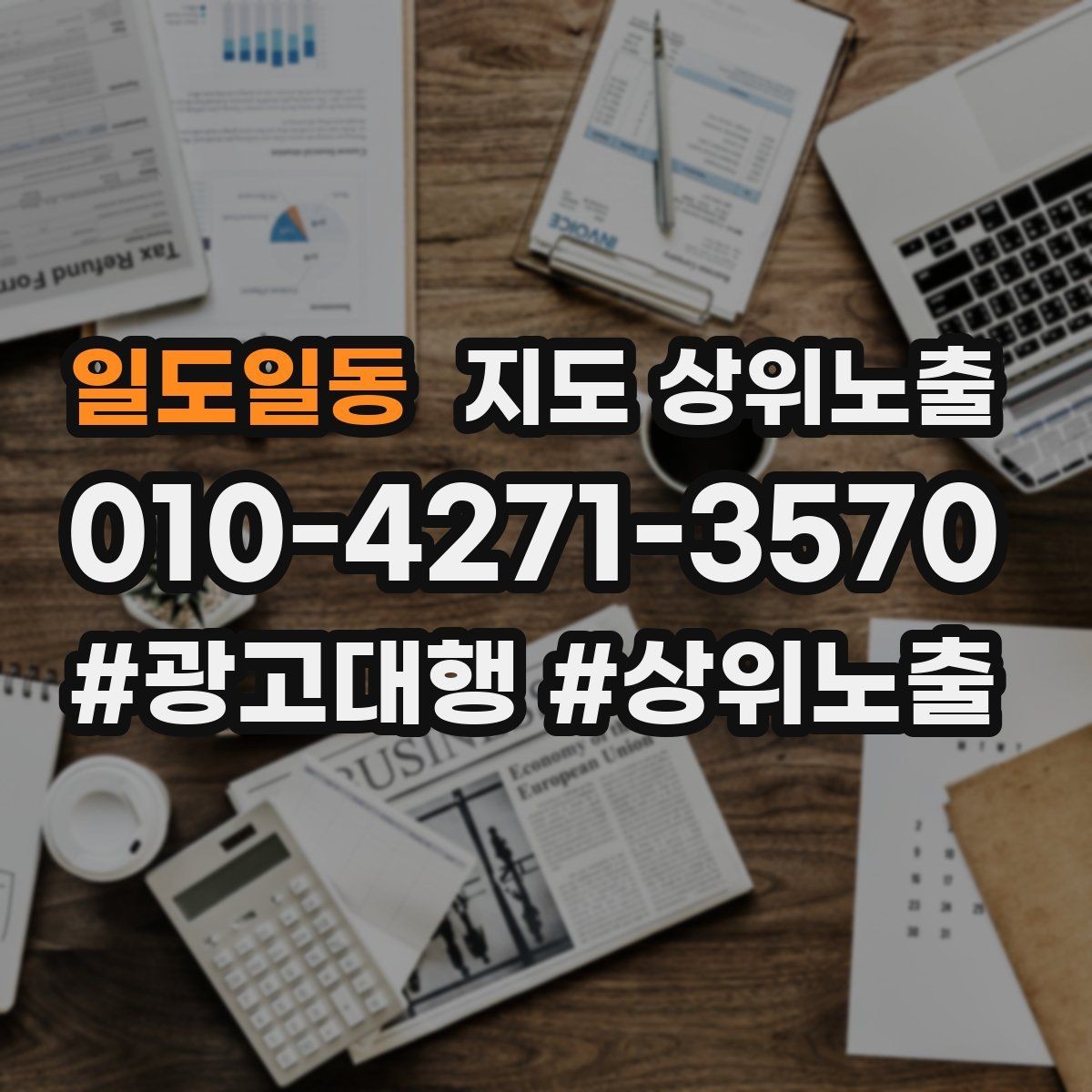 일도일동 지도 상위노출 노쇼 방지를 위한 확인 메시지 구성