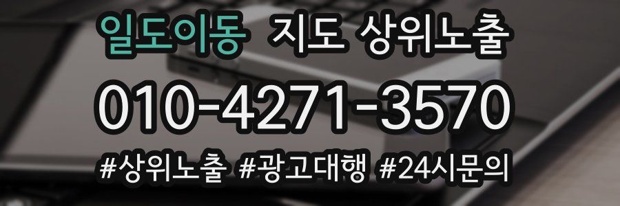 일도이동 지도 상위 노출