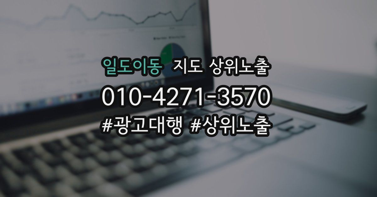 일도이동 지도 상위 노출