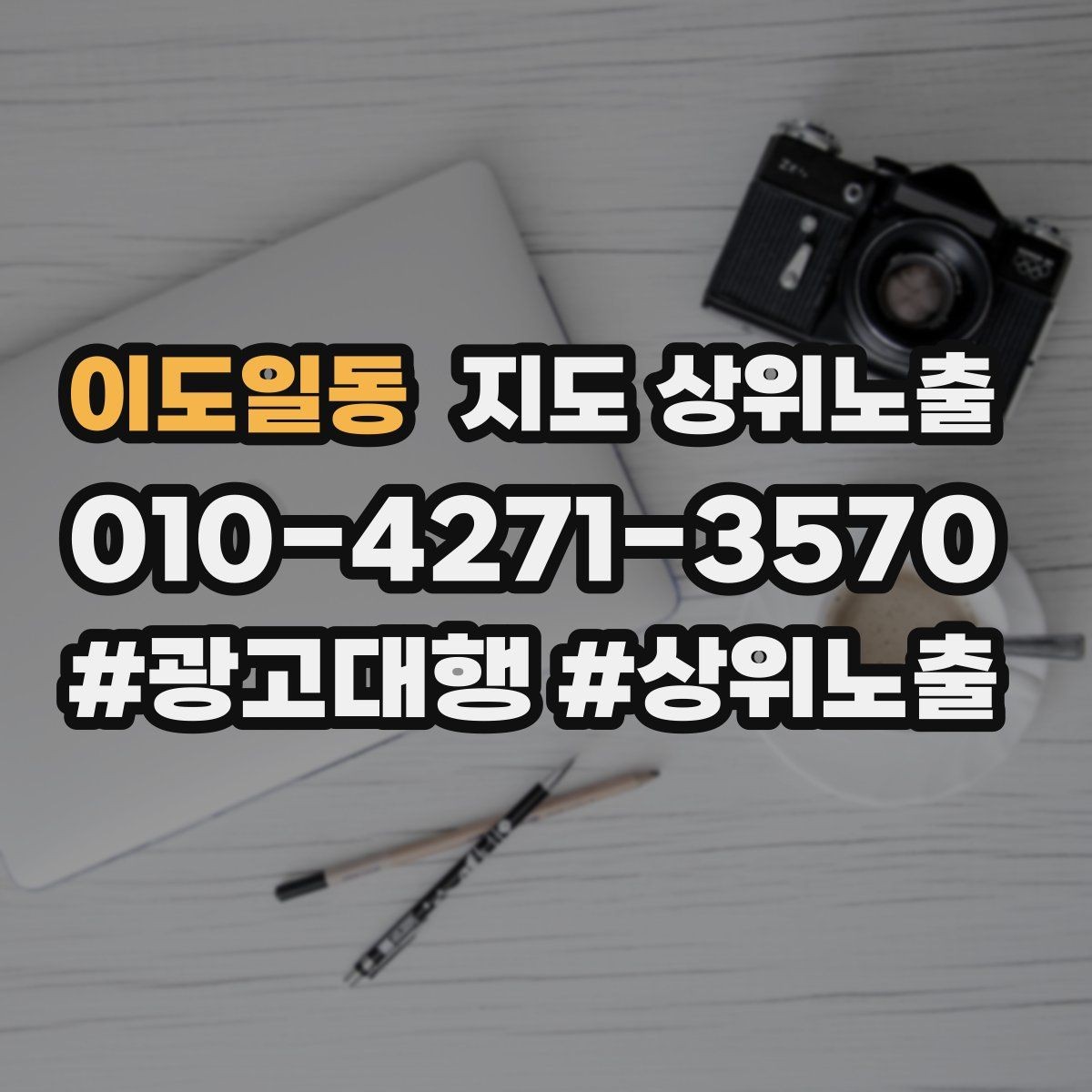 이도일동 지도 상위노출 대표사진 한 장이 성과를 바꾸는 이유