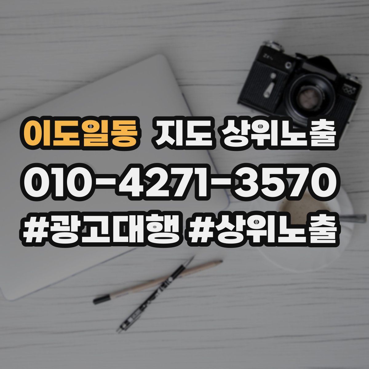 이도일동 지도 상위 노출