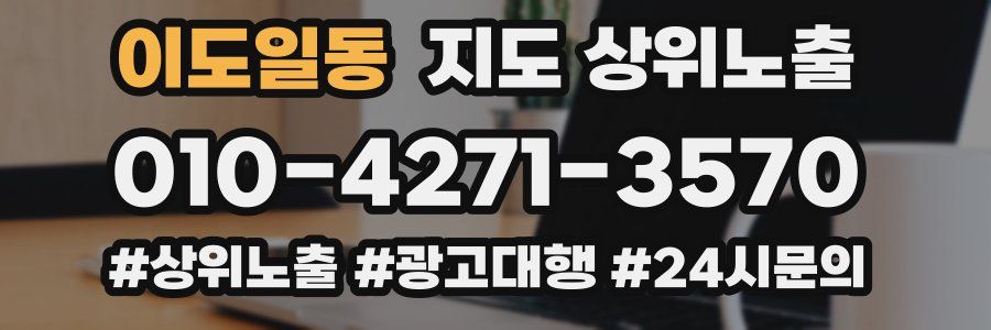이도일동 지도 상위 노출