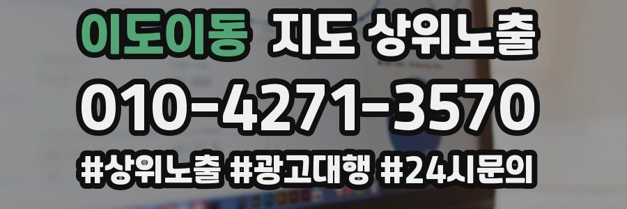 이도이동 지도 상위 노출