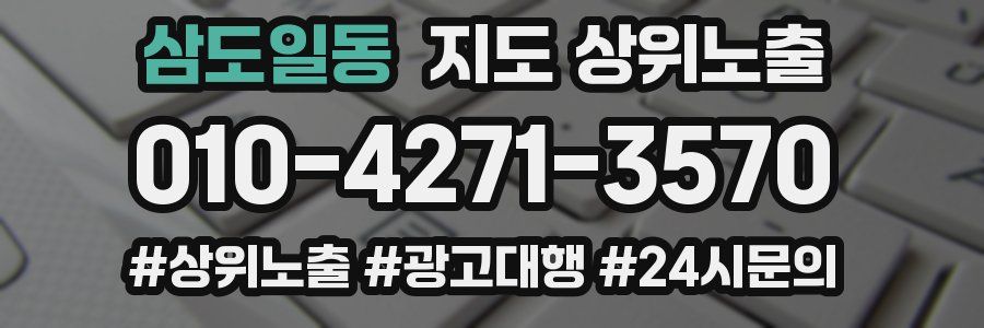 삼도일동 지도 상위 노출