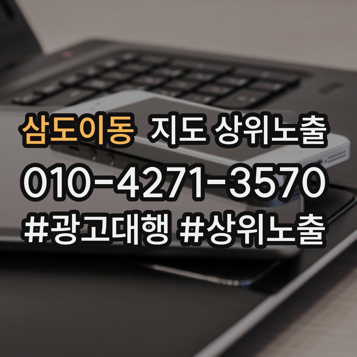 삼도이동 지도 상위노출 가격 문의를 줄이는 설명문 구성