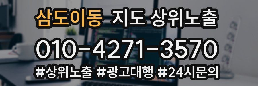 삼도이동 지도 상위 노출