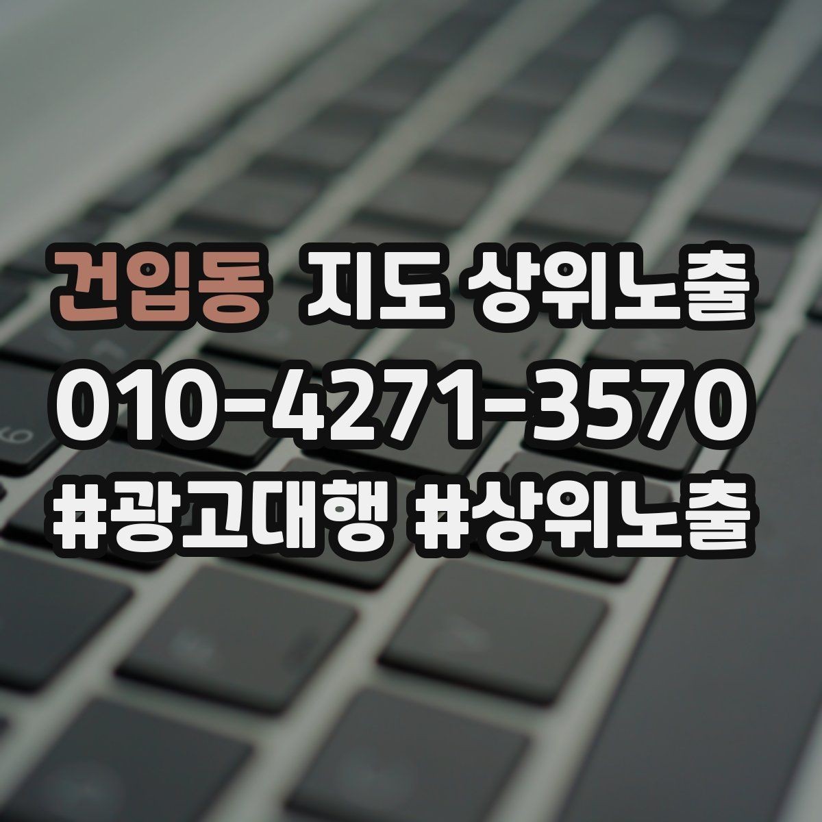 건입동 지도 상위노출 첫 달에 리뷰 기반을 만드는 현실 전략
