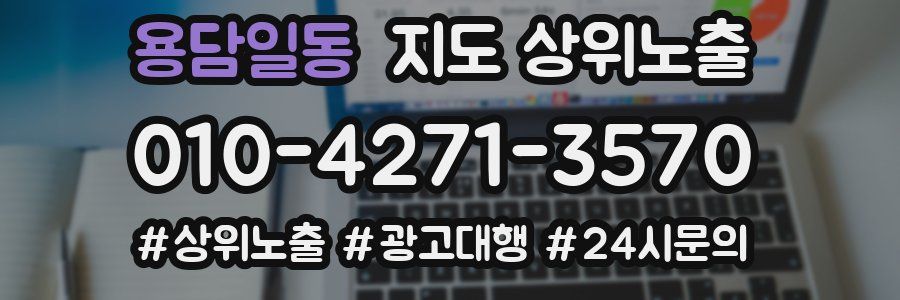 용담일동 지도 상위 노출