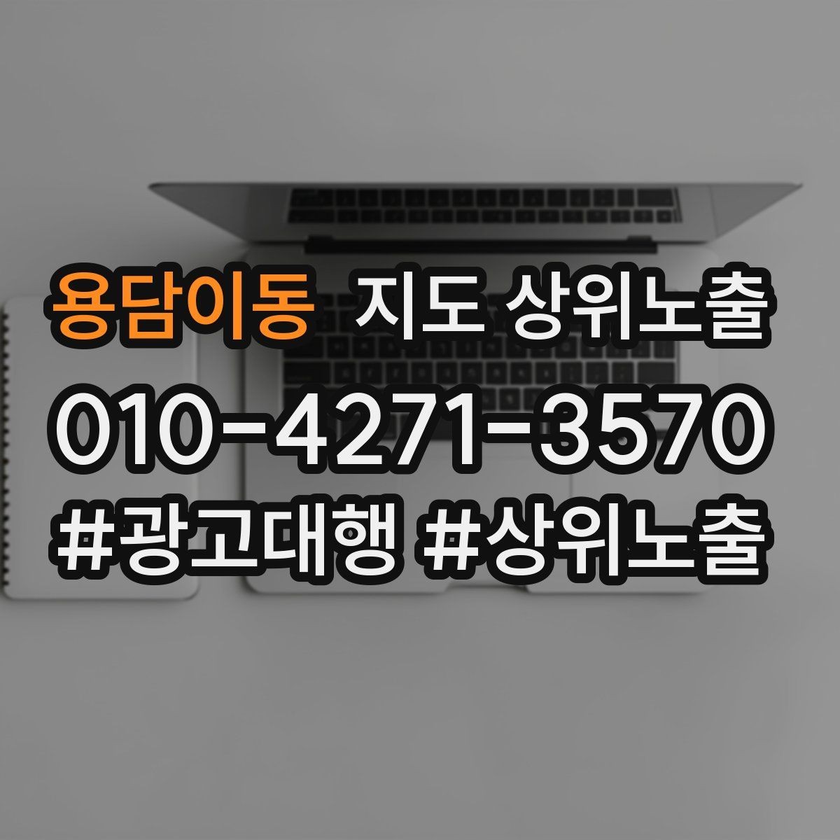 용담이동 지도 상위노출 키워드가 너무 넓으면 생기는 문제