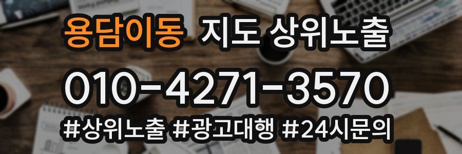 용담이동 지도 상위 노출