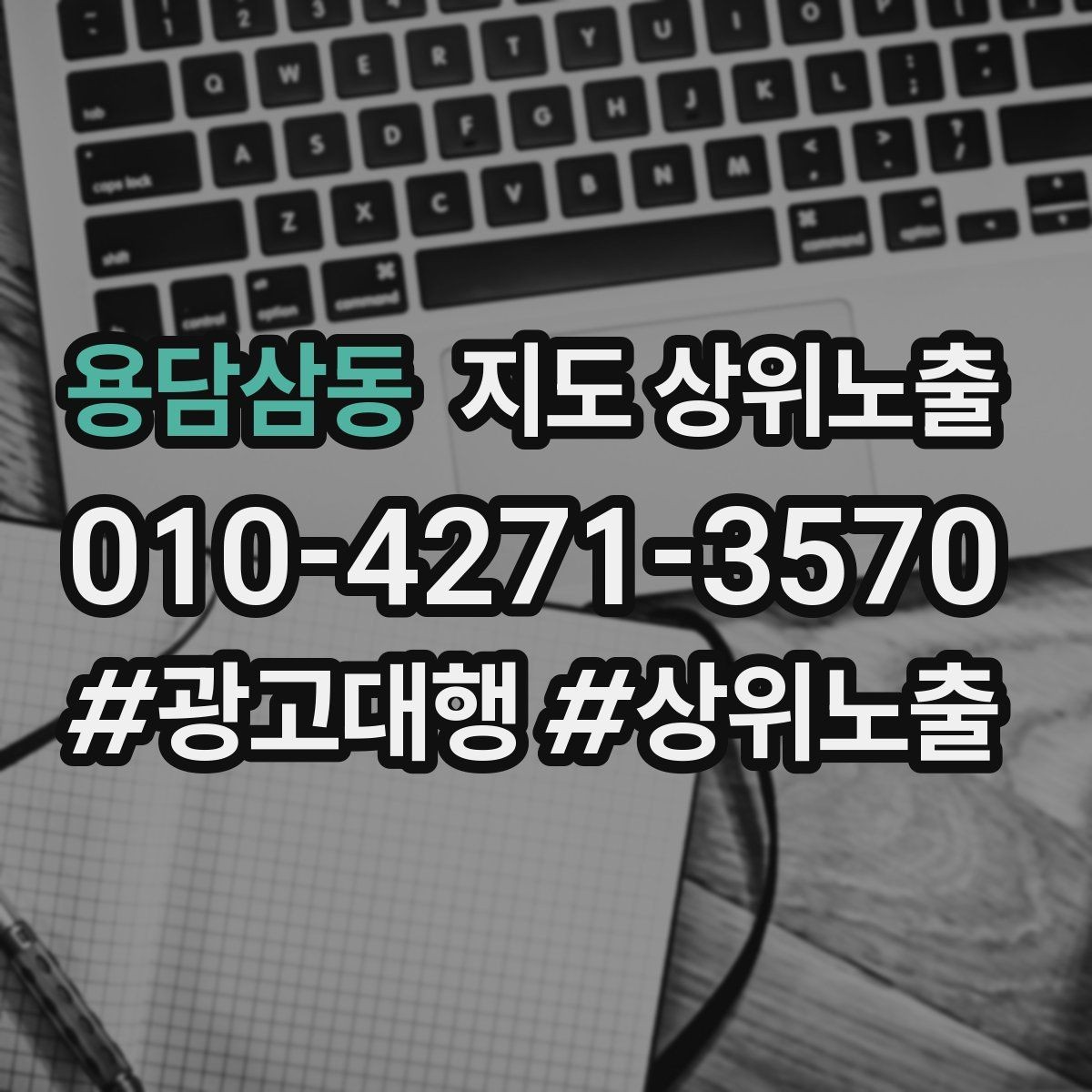용담삼동 지도 상위노출 성과 좋은 키워드만 남기는 정리 요령