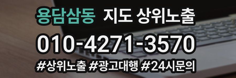 용담삼동 지도 상위 노출