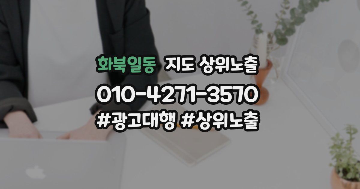 화북일동 지도 상위 노출