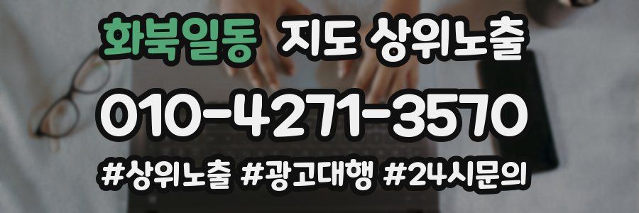 화북일동 지도 상위 노출