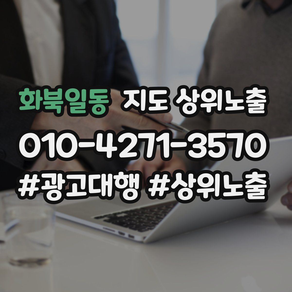 화북일동 지도 상위 노출
