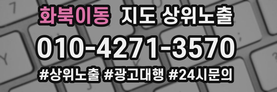 화북이동 지도 상위 노출