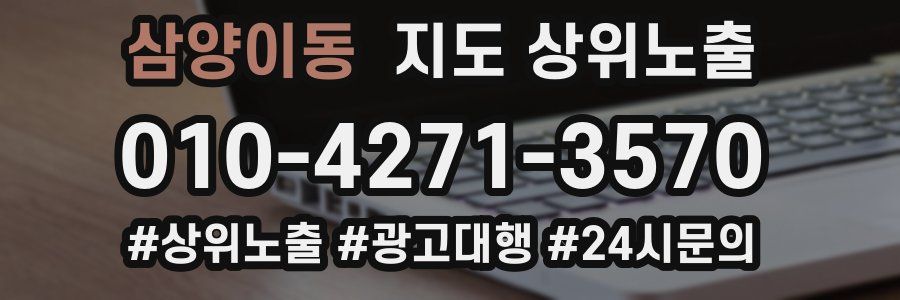 삼양이동 지도 상위 노출