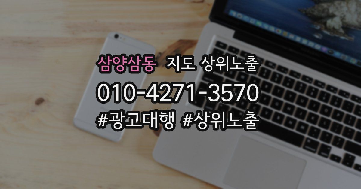 삼양삼동 지도 상위 노출