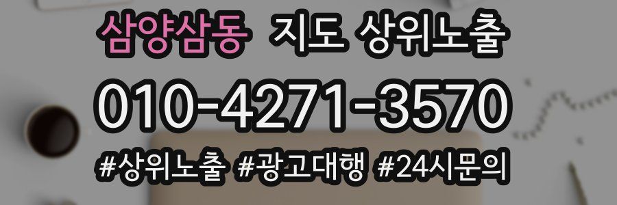 삼양삼동 지도 상위 노출